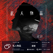 私人物品