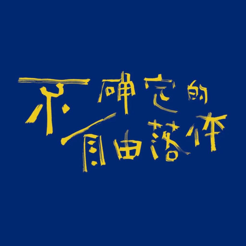 如果我说我喜欢那个年代