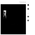 再见,你好