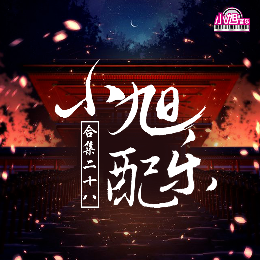 小旭游戏音乐配乐合集 (二十八)