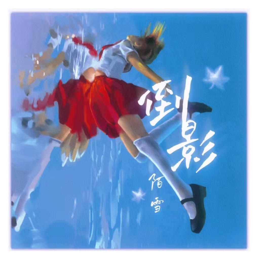 倒影