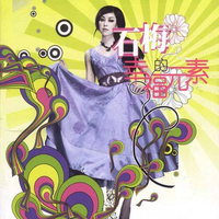 石梅 - 幸福元素(原版立体声伴奏)
