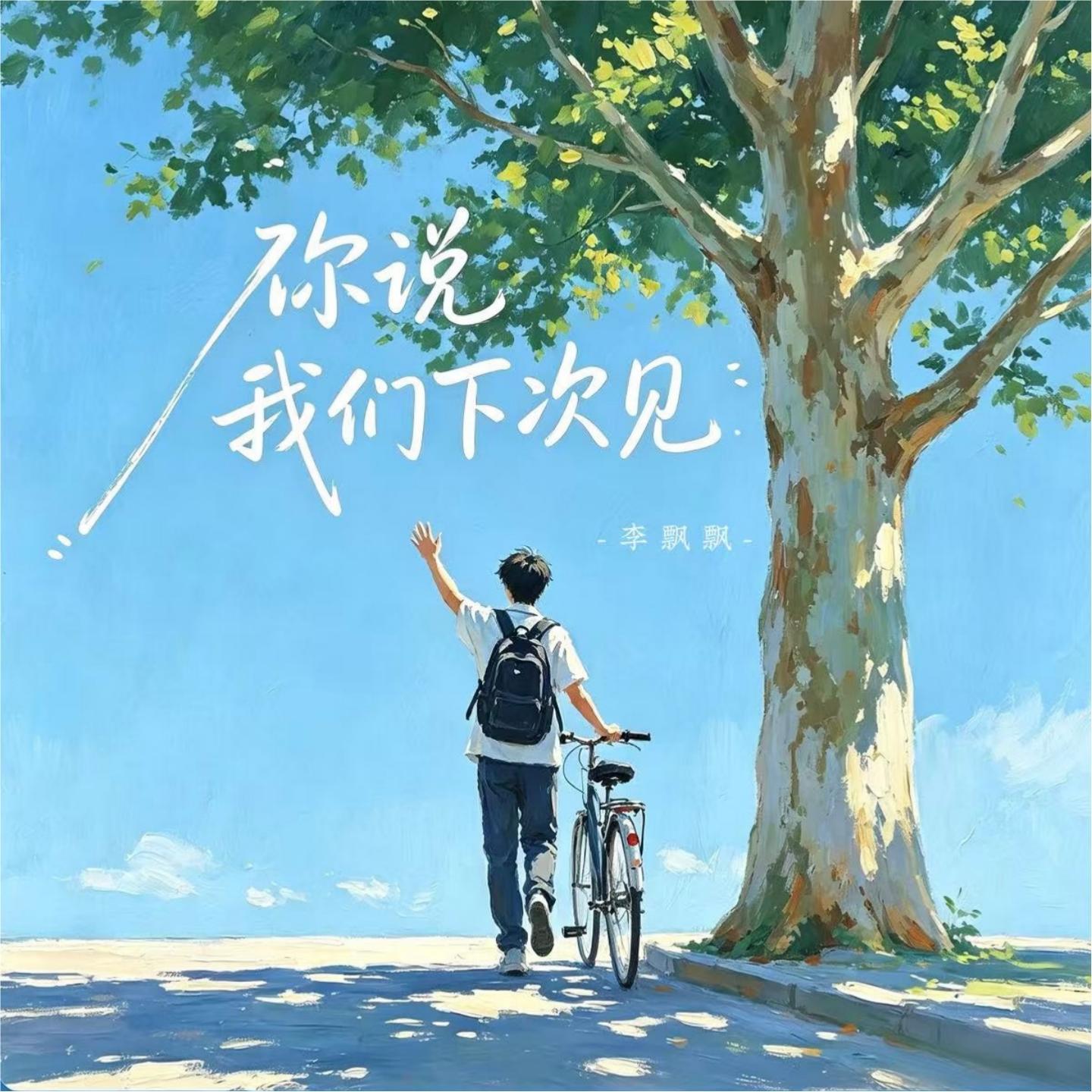 你说我们下次见