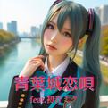 青葉城恋唄 (feat. 初音ミク) [Cover] [2025Ver.]专辑