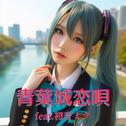 青葉城恋唄 (feat. 初音ミク) [Cover] [2025Ver.]专辑