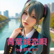 青葉城恋唄 (feat. 初音ミク) [Cover] [2025Ver.]