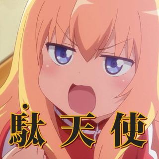 一个咸鱼主播的直播歌单