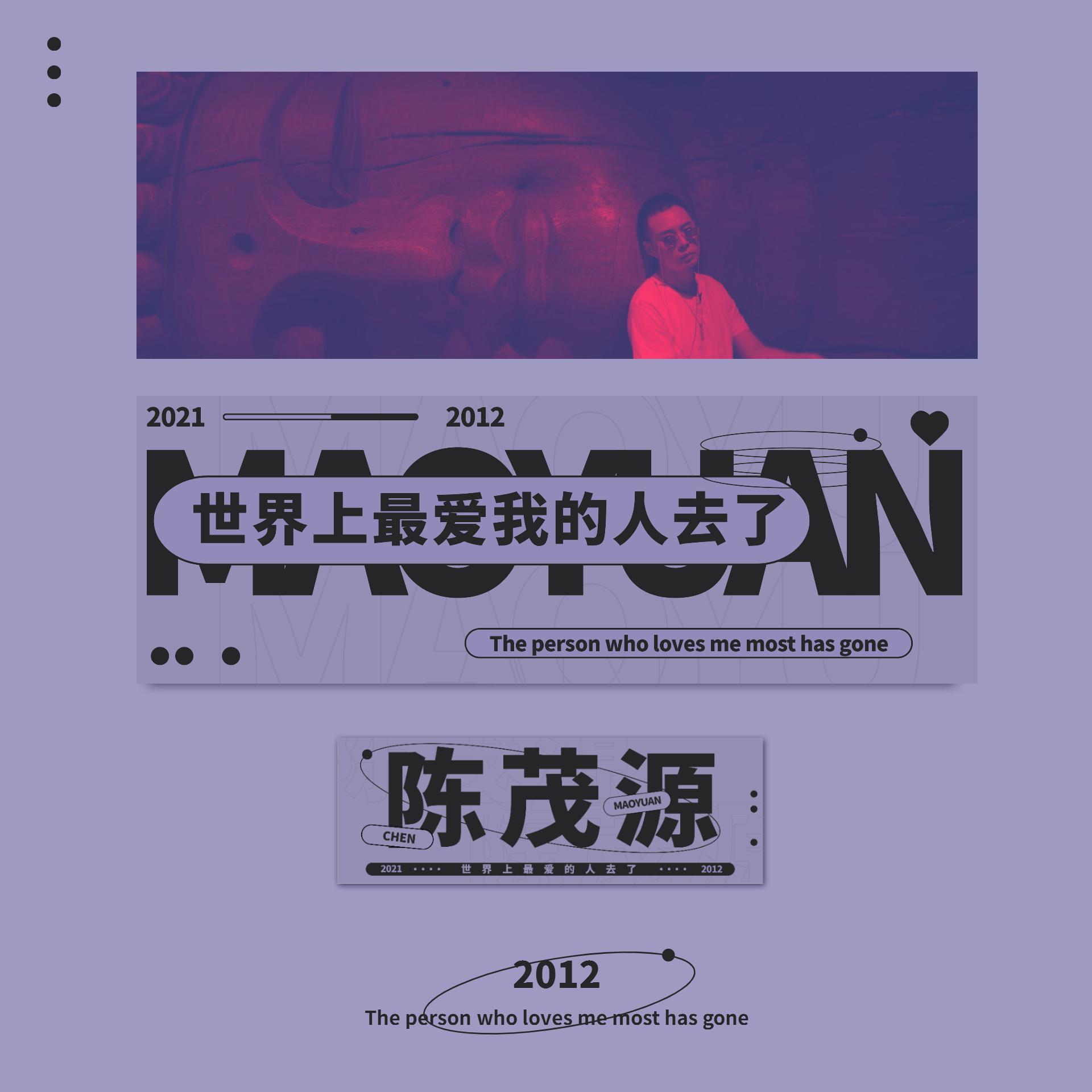 世界上最爱我的人去了