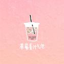 草莓姜汁气泡专辑