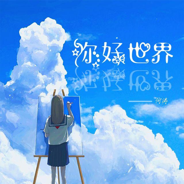 你好世界