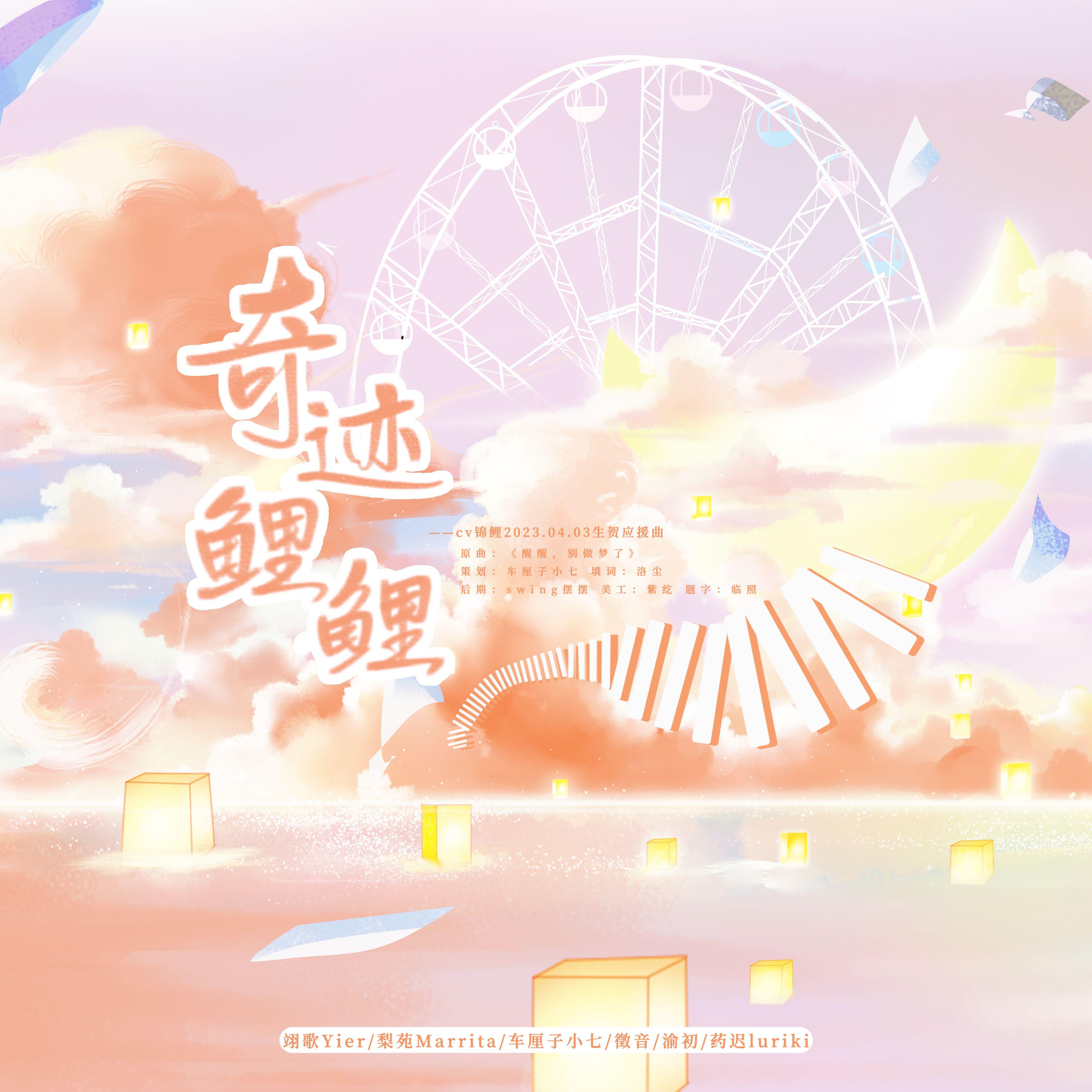奇迹鲤鲤——锦鲤230403生贺应援曲