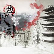 曹操典狱司串烧