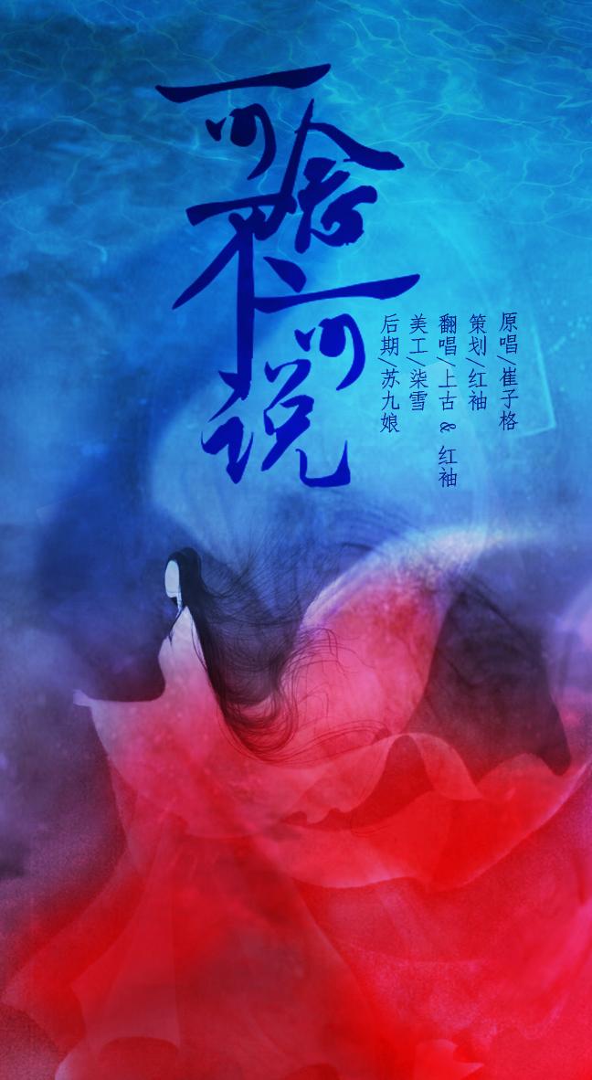 【翻唱】可念不可说  ft.红袖