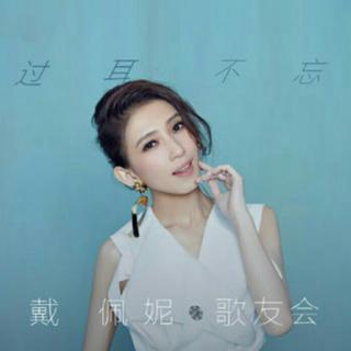 戴佩妮❤全收录