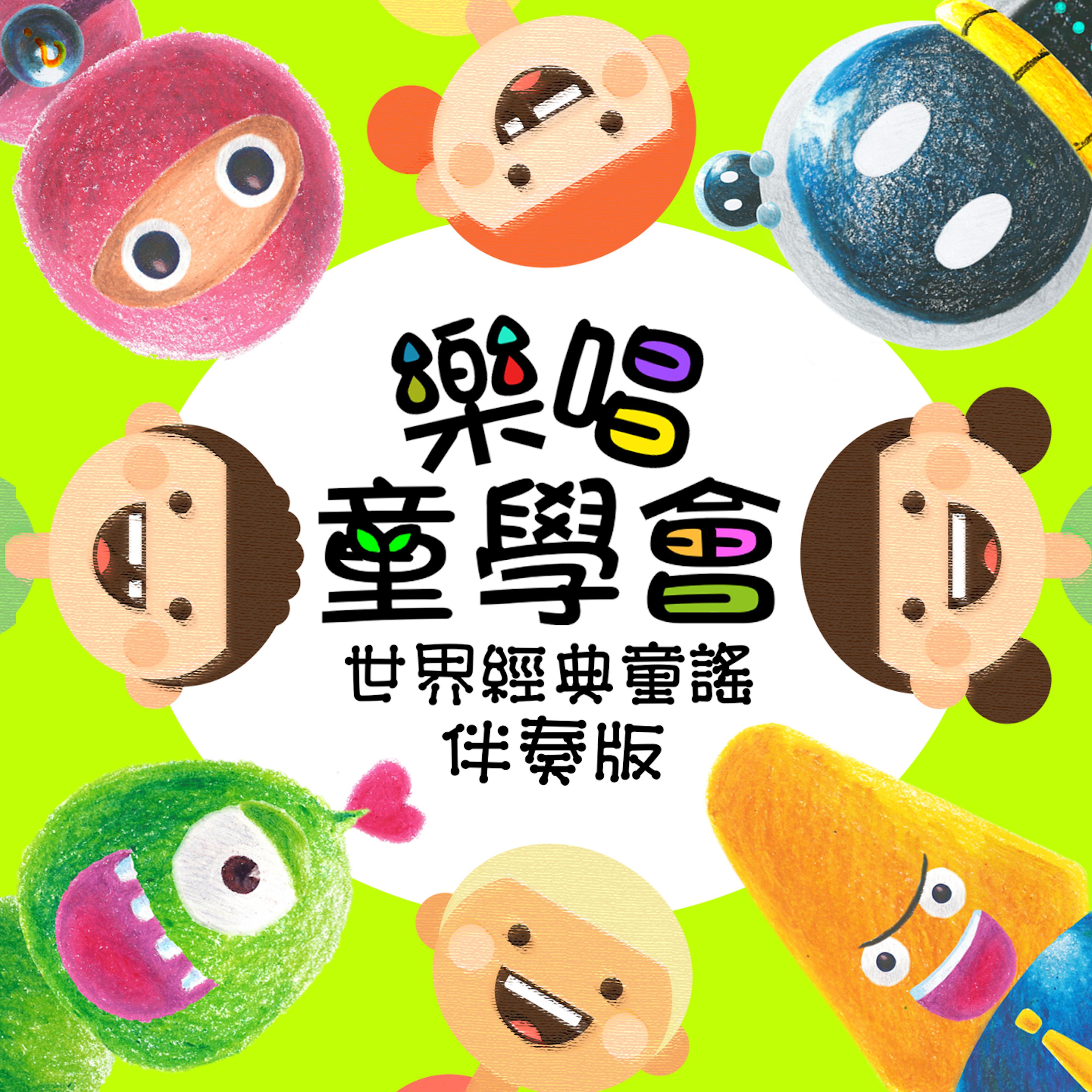 樂唱童學會 世界經典童謠 清新伴奏版