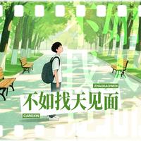 不如找天见面