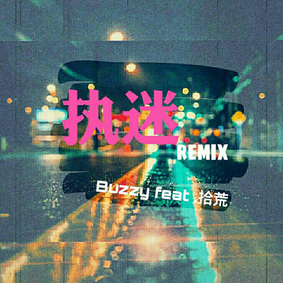 Buzzy - 执迷Remix