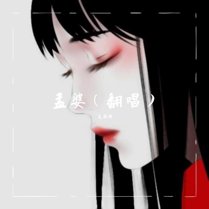 孟婆