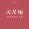 闻琴榭-净友翻奏作品集