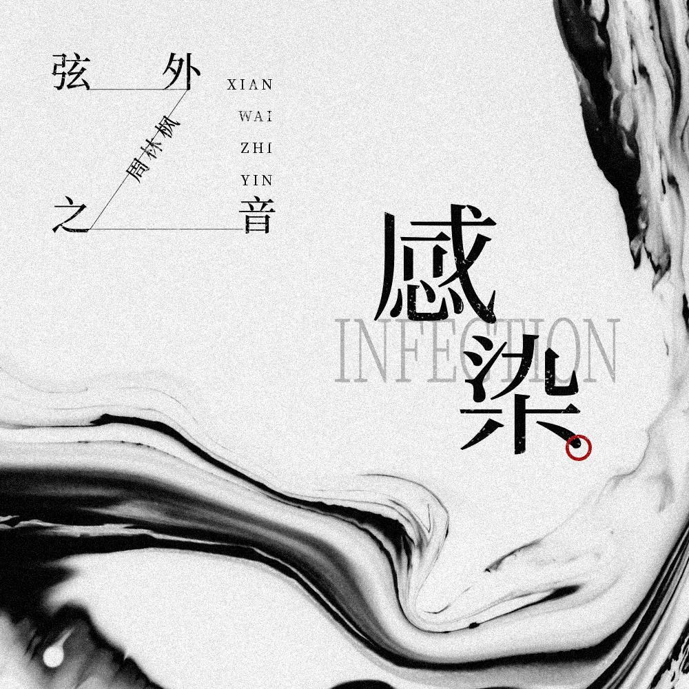 感染