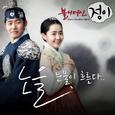 불의 여신 정이 OST Part.2