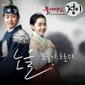 불의 여신 정이 OST Part.2