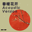 许你一场春暖花开(Acoustic Version)专辑