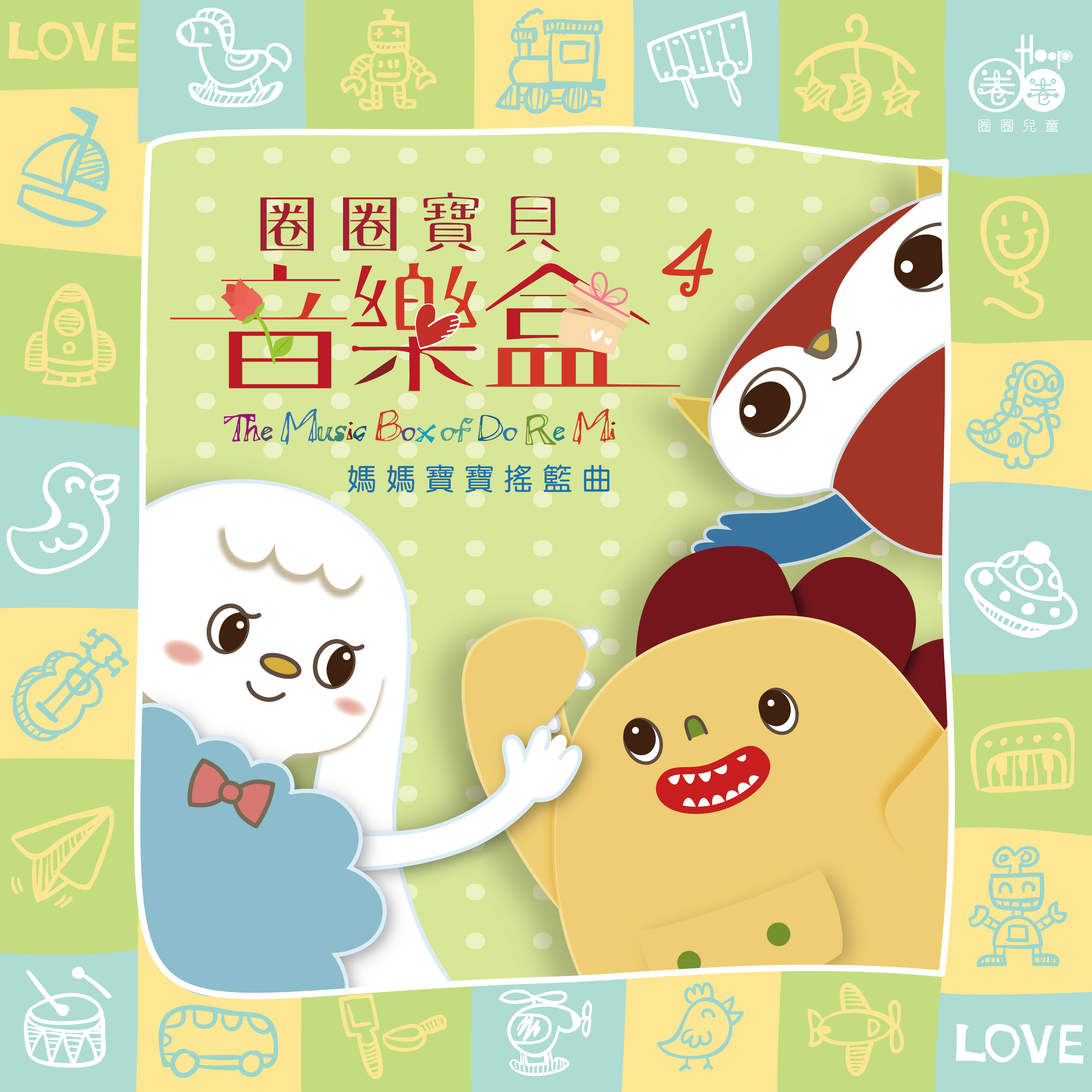 圈圈宝贝歌曲封面