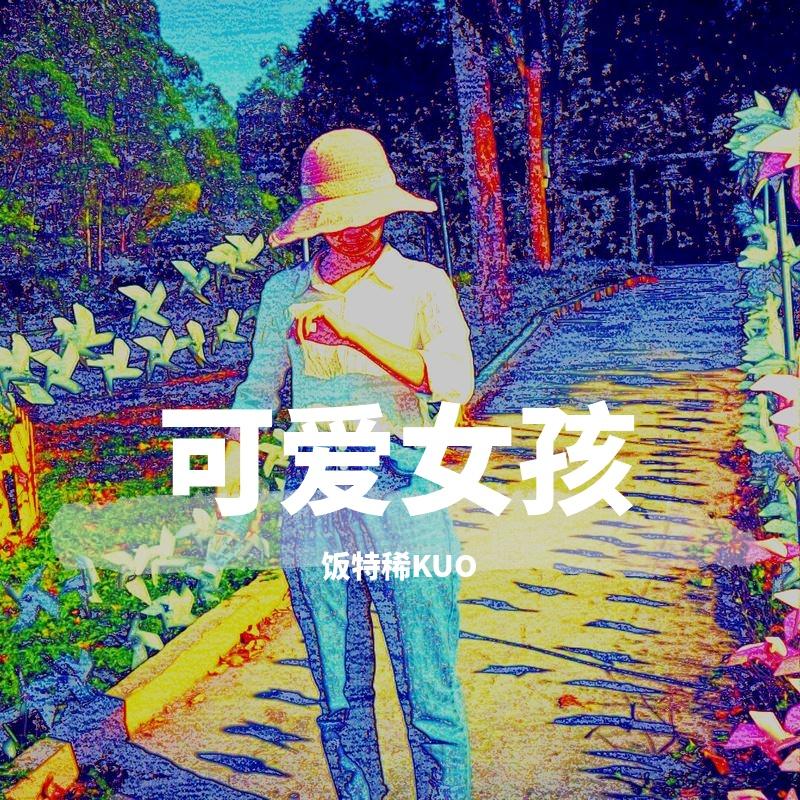夏天的风(Demo )