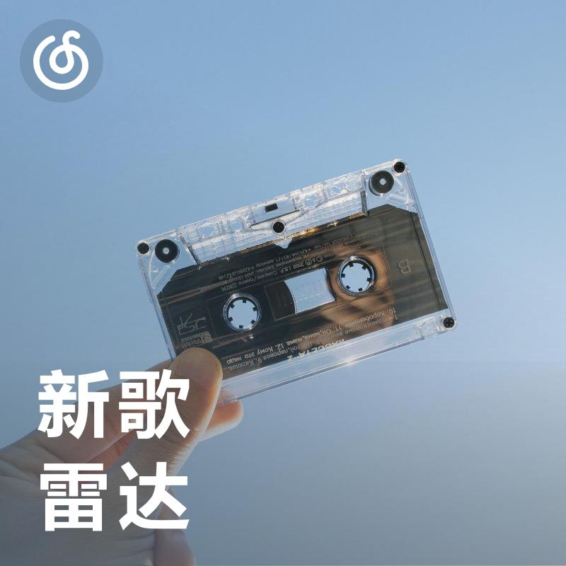新歌雷达 | 你爱的新歌都在这里