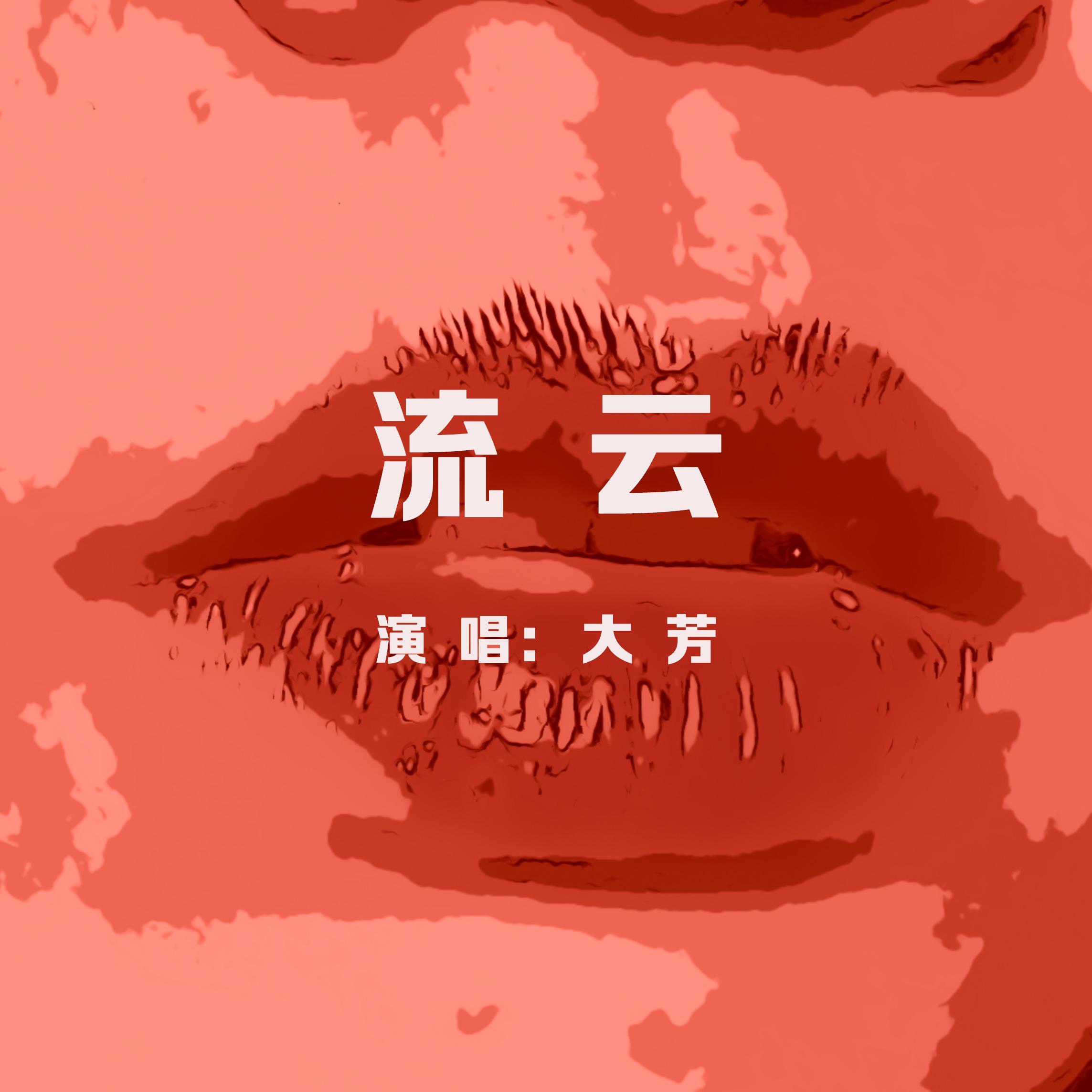 流云