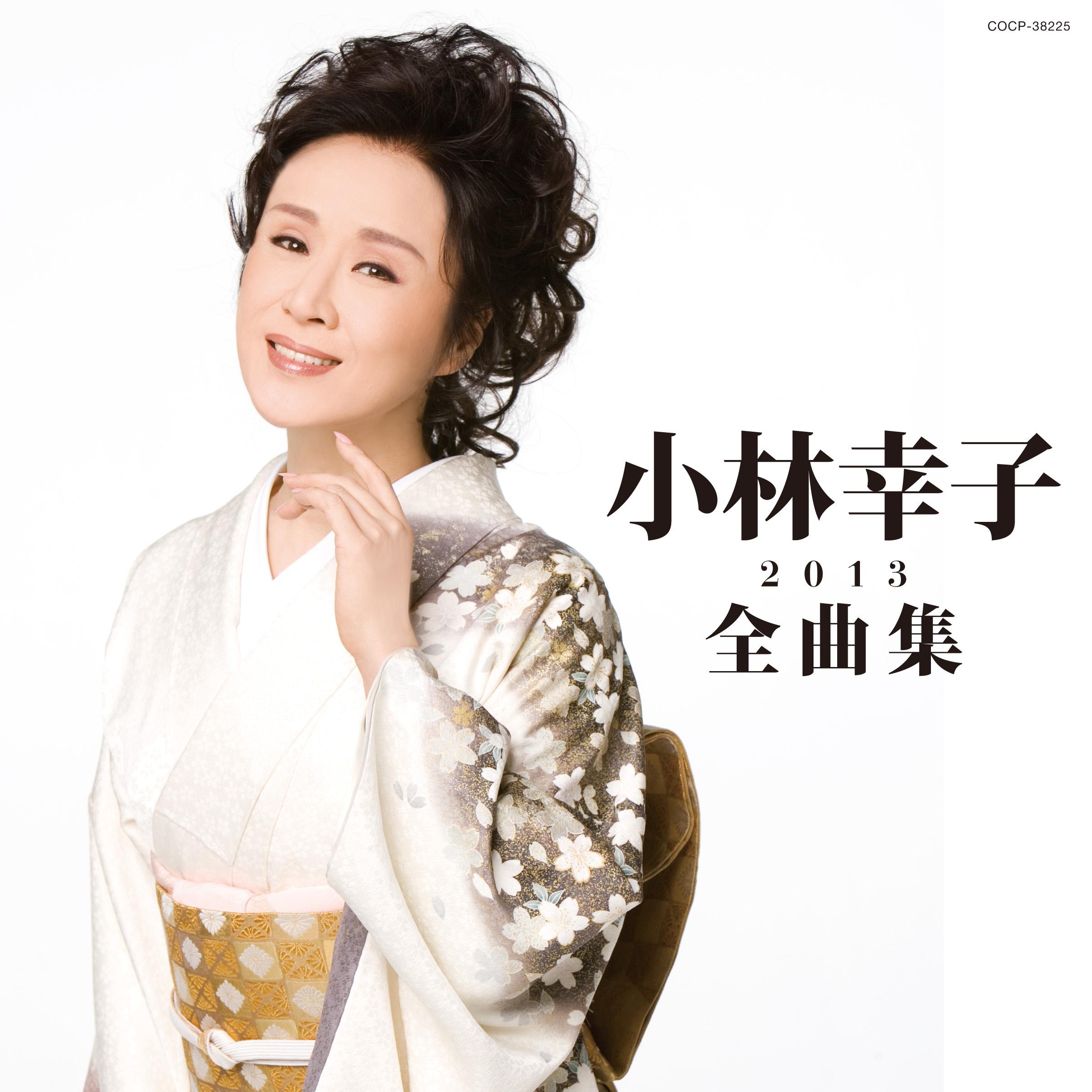 小林幸子全曲集 2013专辑