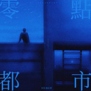 ICE 杨长青 SHARK卫彬月 - 寂寞的人别说爱(伴奏) 制作版