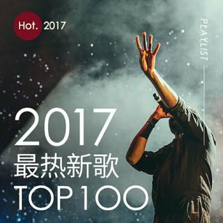 【华语】2017年度最热新歌
