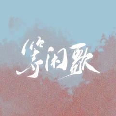 《等闲歌》--《庆余年》范闲同人角色曲