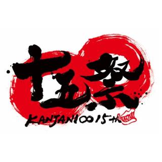 关8十五祭复习歌单