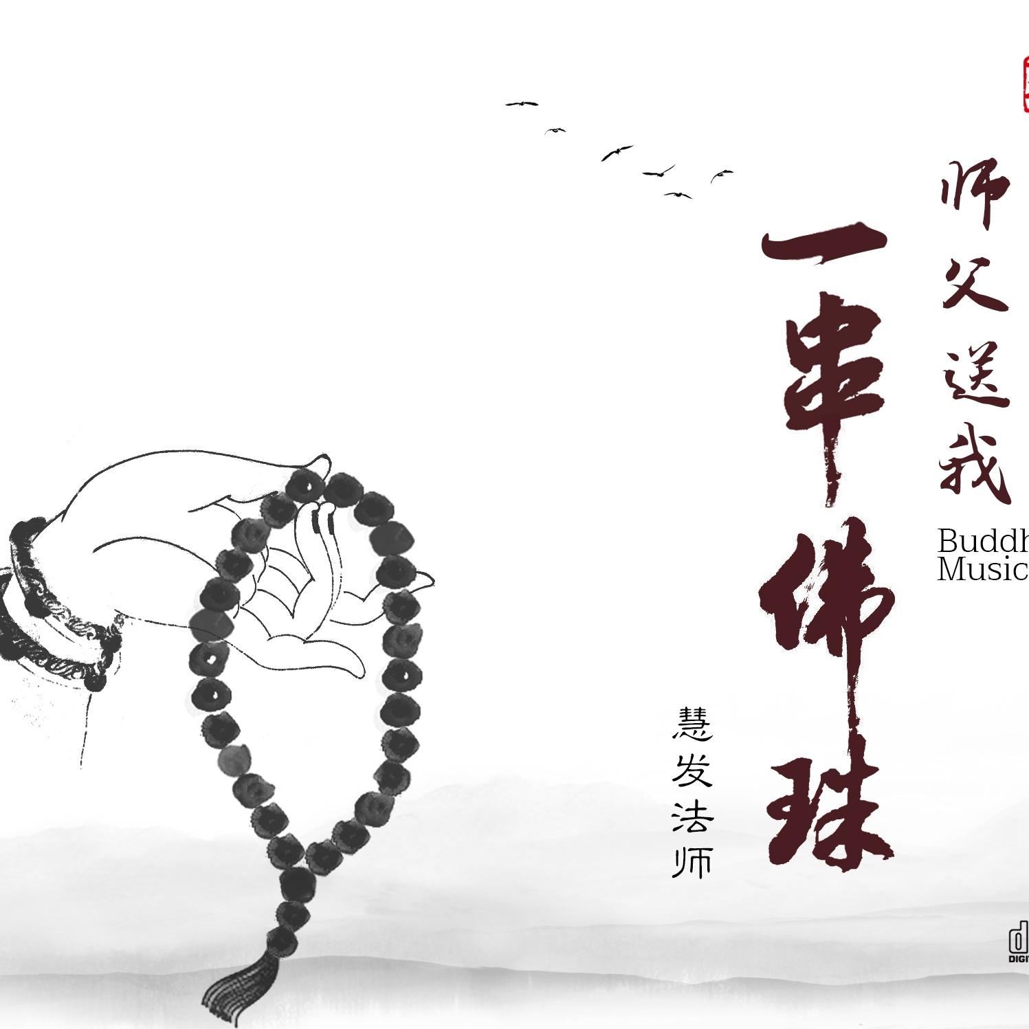 师父送我一串佛珠专辑