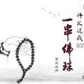 师父送我一串佛珠