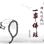 师父送我一串佛珠专辑