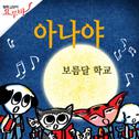 보름달학교(철학고양이 요루바 홍보애니메이션 OST)专辑