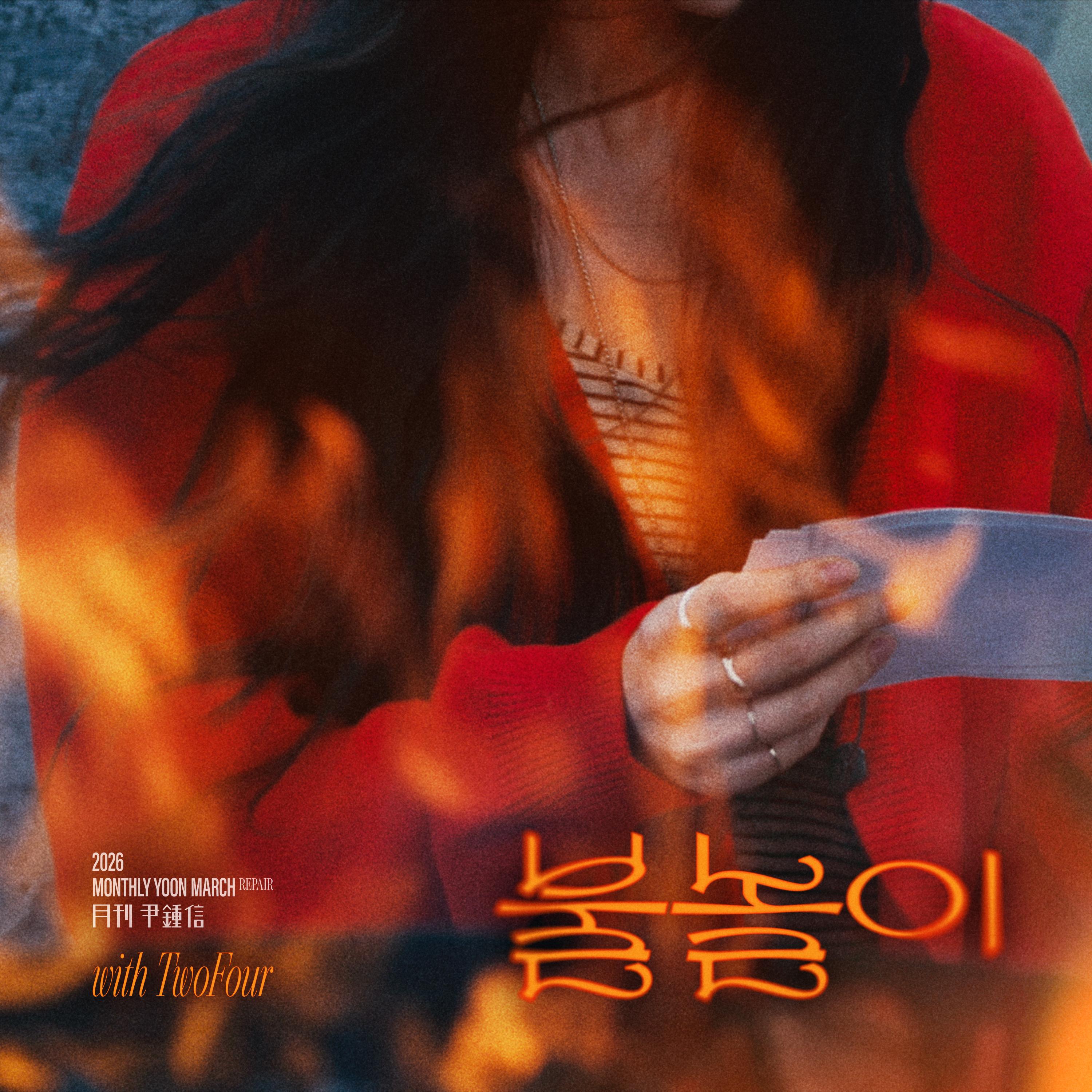 2026 월간 윤종신 Repair 3월호