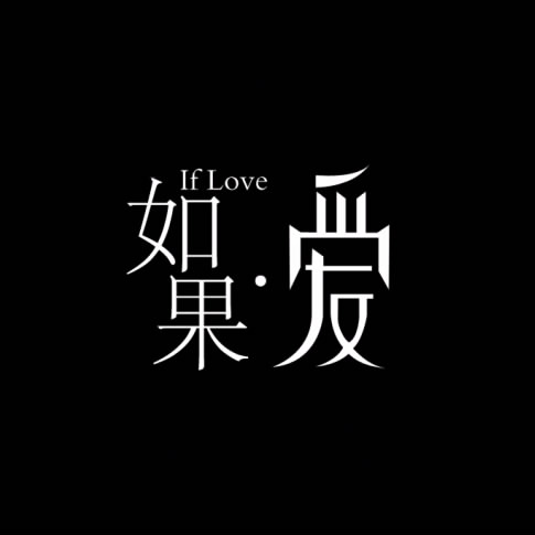 如果.爱