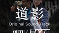 道影 - Original Sound Track专辑