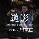 道影 - Original Sound Track专辑