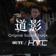 道影 - Original Sound Track