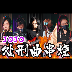 【民乐&电乐】JOJO主角处刑曲1-6部串烧