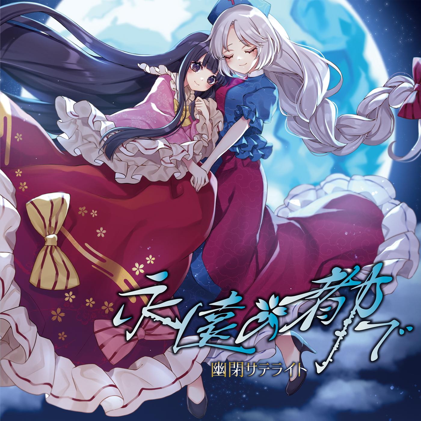 永遠の都で[with Marcia]