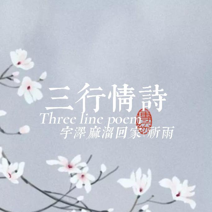 三行情诗