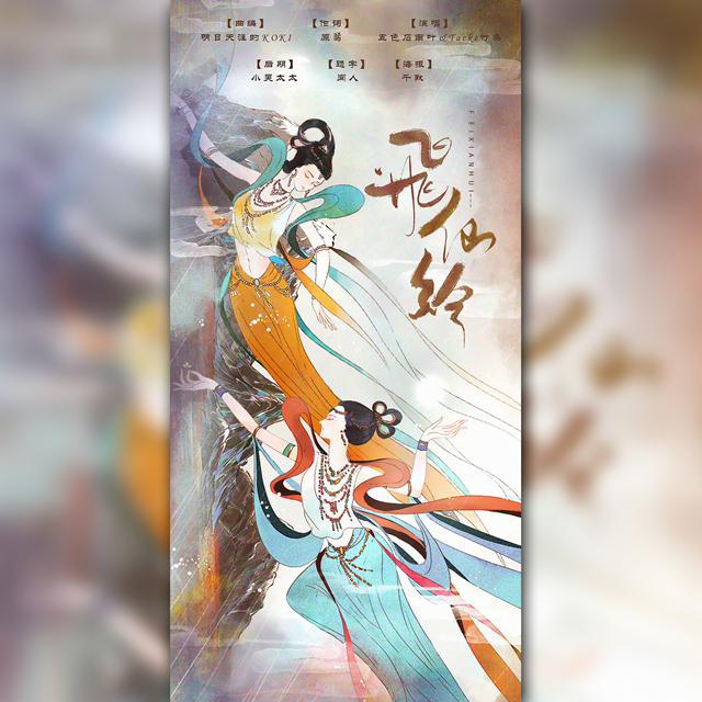 飞仙绘