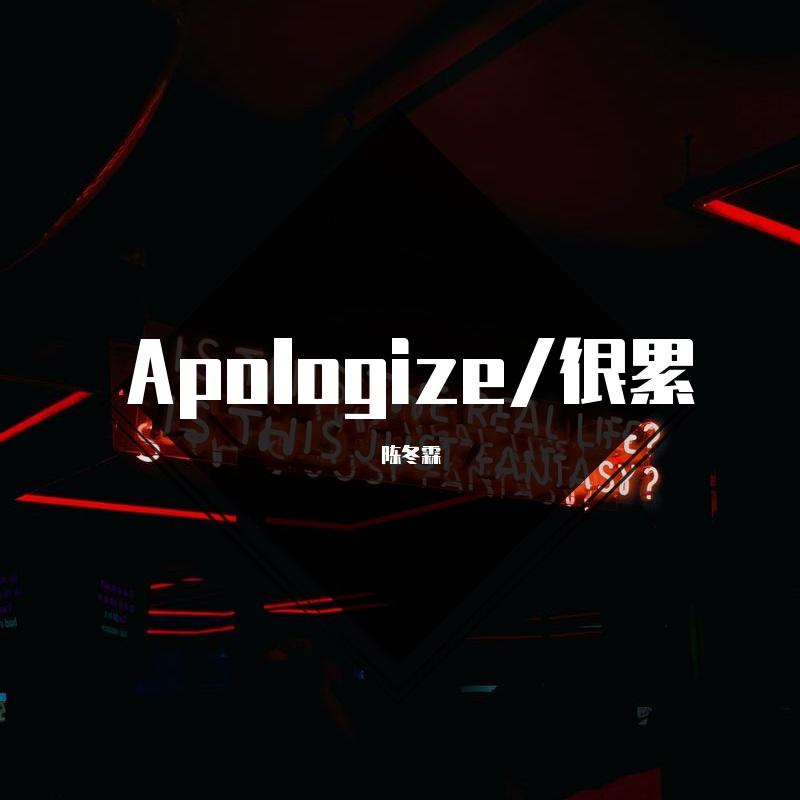 Apologize/很累